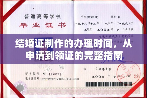 五寨结婚证制作的办理时间，从申请到领证的完整指南
