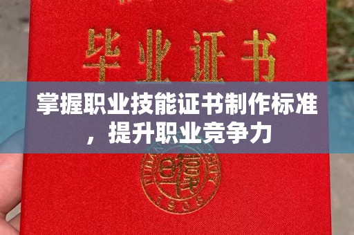 图们掌握职业技能证书制作标准，提升职业竞争力